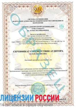 Образец сертификата соответствия аудитора №ST.RU.EXP.00014300-1 Усть-Илимск Сертификат OHSAS 18001